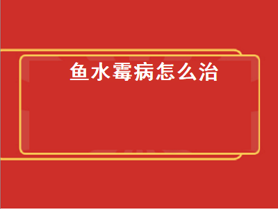 鱼水霉病怎么治（鱼水霉病怎么治疗）