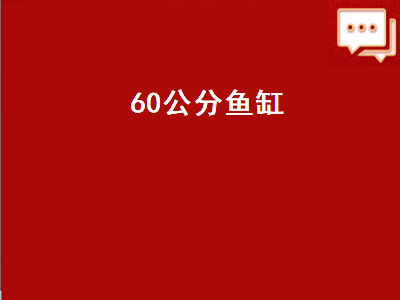 0公分鱼缸（60公分鱼缸养多少鱼合适）"