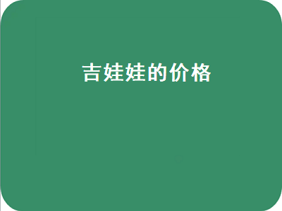 吉娃娃的价格（吉娃娃的价格是多少钱一只）