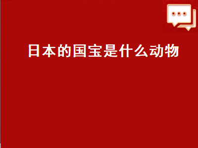 日本的国宝是什么动物（日本的国宝是什么动物图片）