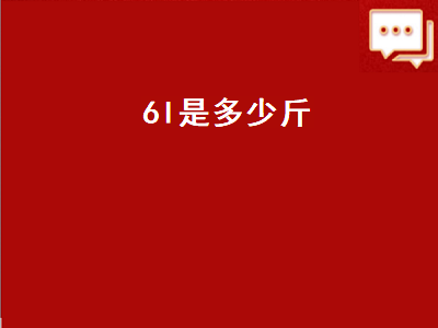 l是多少斤（6l是多少斤水）"