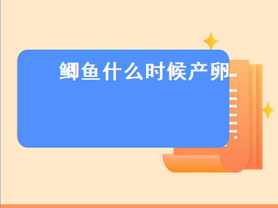 鲫鱼什么时候产卵（鲫鱼什么时候产卵结束）