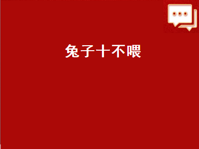 兔子十不喂（兔子十不喂,兔子常见的几种病怎么治用什么药）