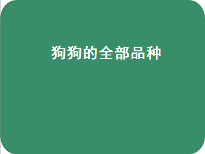 狗狗的全部品种（狗狗的全部品种以名字）