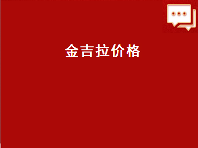 金吉拉价格（金吉拉价格摩托车）