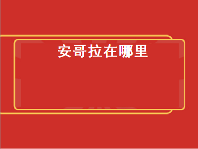 安哥拉在哪里（安哥拉在哪里世界地图）