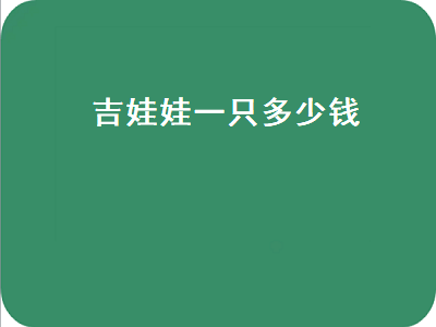 吉娃娃一只多少钱（吉娃娃一只多少钱拉布拉多长什么样子）