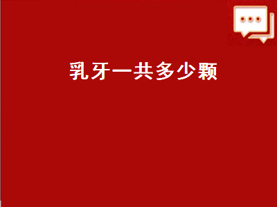 乳牙一共多少颗（孩子乳牙一共多少颗）