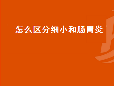 怎么区分细小和肠胃炎（怎么区分细小和肠胃炎有腥味）