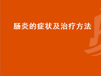 肠炎的症状及治疗方法（小儿肠炎的症状及治疗方法）