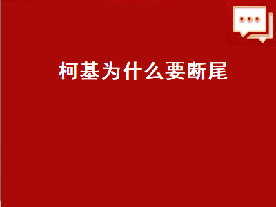 柯基为什么要断尾（柯基为什么要断尾巴好处）