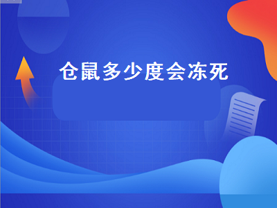 仓鼠多少度会冻死（仓鼠多少度会冻死了）