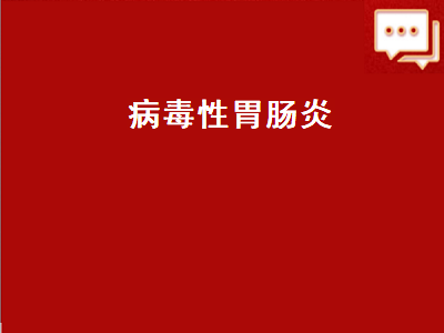 病毒性胃肠炎（病毒性胃肠炎用什么药）