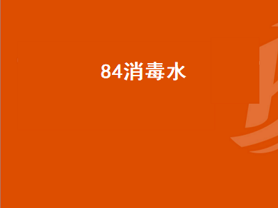 4消毒水（84消毒水原液兑水比例）"