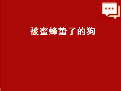 被蜜蜂蛰了的狗（被蜜蜂蛰了的狗表情包）