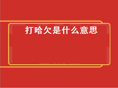 打哈欠是什么意思（老是打哈欠是什么意思）