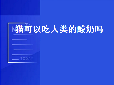 猫可以吃人类的酸奶吗（猫咪能喝酸奶吗猫可以吃人类的酸奶吗）