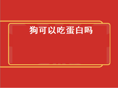 狗可以吃蛋白吗（狗可以吃蛋白吗熟的）