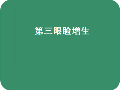 第三眼睑增生（第三眼睑增生手术费用）