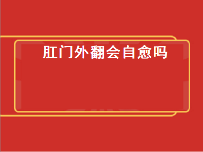 肛门外翻会自愈吗（幼猫肛门外翻会自愈吗）