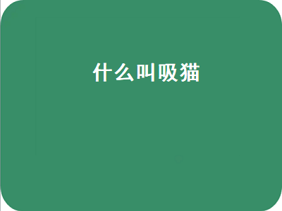 什么叫吸猫（什么叫吸猫,为什么犯罪）