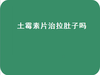 土霉素片治拉肚子吗（土霉素片治拉肚子吗一次吃多少）