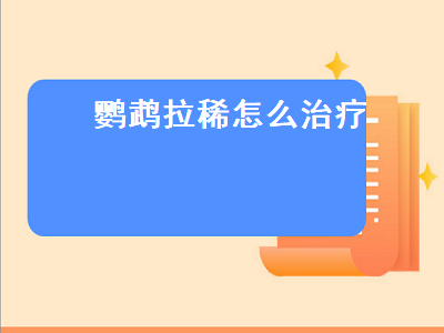 鹦鹉拉稀怎么治疗（玄凤鹦鹉拉稀怎么治疗）