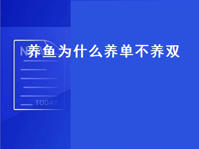 养鱼为什么养单不养双（鱼缸养鱼为什么养单不养双）