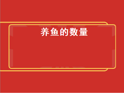 养鱼的数量（养鱼的数量有什么讲究）