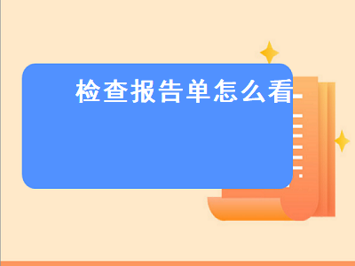 检查报告单怎么看（hpv检查报告怎么看结果）