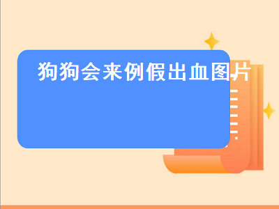 狗狗会来例假出血图片（狗狗会来例假出血图片比熊）