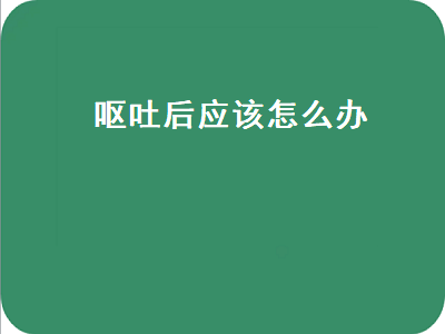 呕吐后应该怎么办（婴幼儿大量出汗,腹泻,呕吐后应该怎么办）