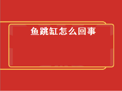 鱼跳缸怎么回事（孔雀鱼跳缸怎么回事）