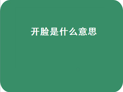 开脸是什么意思（猫咪开脸是什么意思）