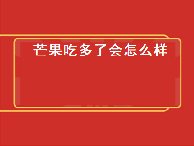 芒果吃多了会怎么样（晚上芒果吃多了会怎么样）