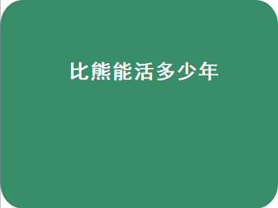 比熊能活多少年（比熊能活多少年的寿命）