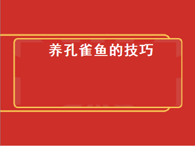 养孔雀鱼的技巧（冬天养孔雀鱼的技巧）