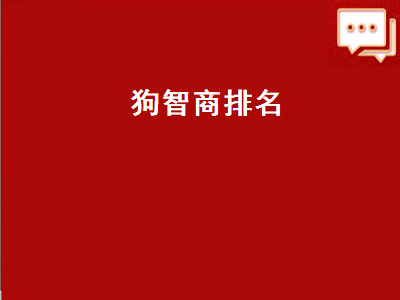 狗智商排名（狗智商排名前100名）