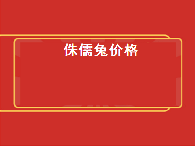 侏儒兔价格（侏儒兔价格多少钱一只）