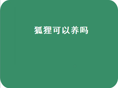 狐狸可以养吗（狐狸可以养吗违法吗）