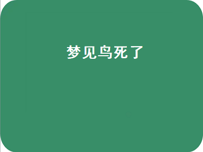 梦见鸟死了（梦见鸟死了是什么预兆）