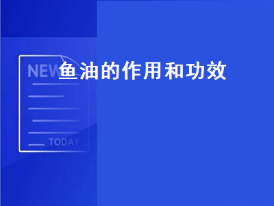 鱼油的作用和功效（深海鱼油的作用和功效）