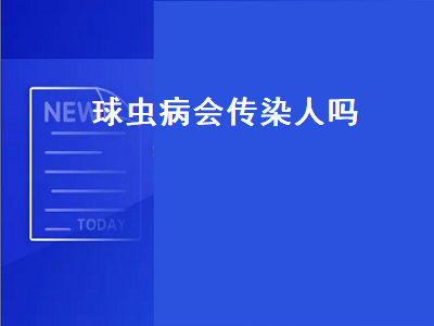 球虫病会传染人吗（狗狗球虫病会传染人吗）