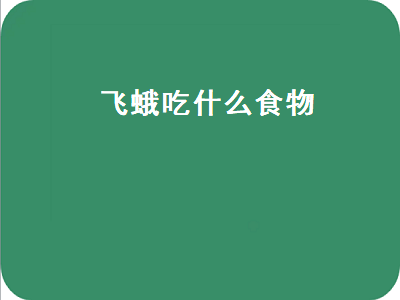 飞蛾吃什么食物（蚕变成飞蛾吃什么食物）