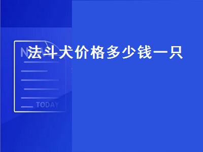 法斗犬价格多少钱一只（黑色法斗犬价格多少钱一只）