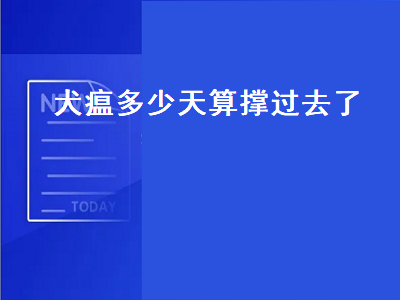 犬瘟多少天算撑过去了（幼犬犬瘟多少天算撑过去了）