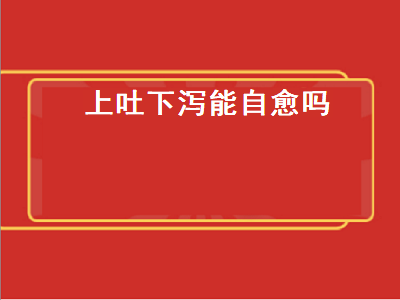 上吐下泻能自愈吗（换粮导致猫咪上吐下泻能自愈吗）