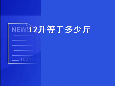 2升等于多少斤（12升水等于多少斤）"