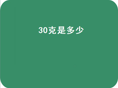 0克是多少（30克是多少斤）"