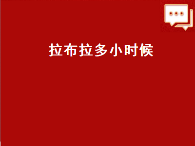 拉布拉多小时候（拉布拉多小时候像土狗）